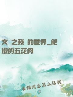 文娛之我們的世界
