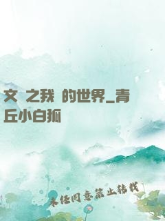 文娛之我們的世界