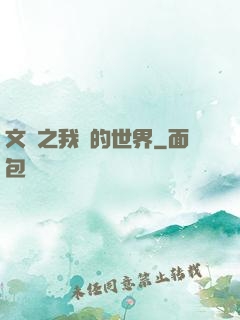 文娛之我們的世界