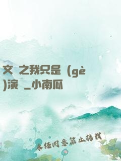文娛之我只是個(gè)演員