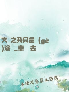 文娛之我只是個(gè)演員