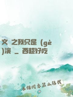 文娛之我只是個(gè)演員
