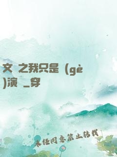 文娛之我只是個(gè)演員