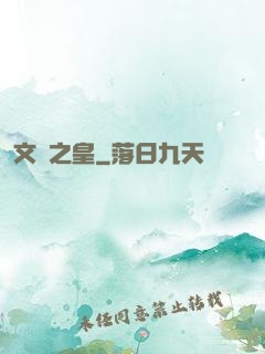 文娛之皇