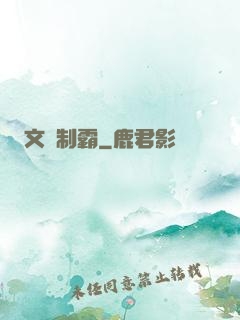文娛制霸