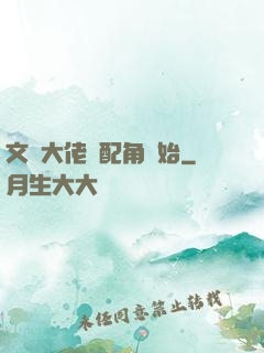 文娛大佬從配角開始