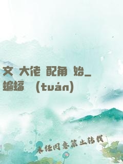 文娛大佬從配角開始