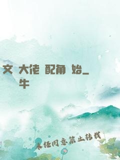 文娛大佬從配角開始