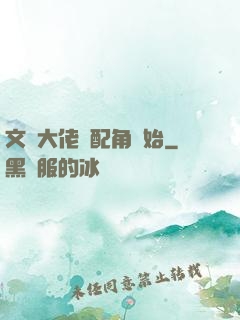文娛大佬從配角開始