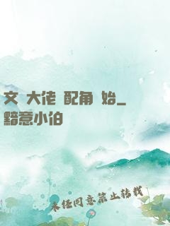 文娛大佬從配角開始