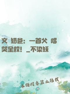 文娛奶爸：一首父親唱哭全校！
