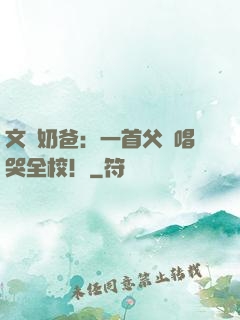 文娛奶爸：一首父親唱哭全校！