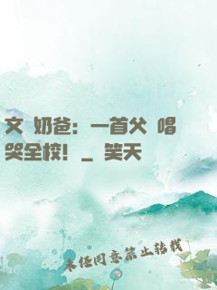 文娛奶爸：一首父親唱哭全校！