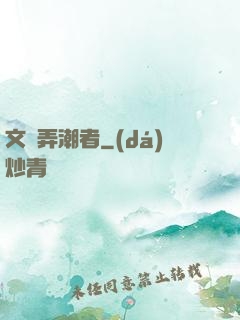 文娛弄潮者