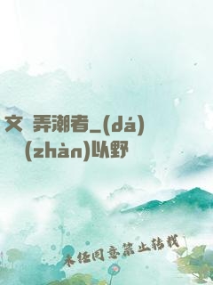 文娛弄潮者