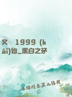 文娛從1999開(kāi)始