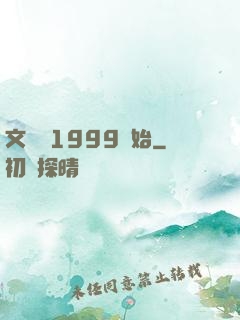 文娛從1999開始