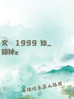文娛從1999開始