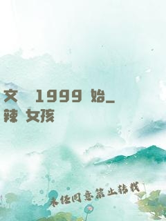 文娛從1999開始