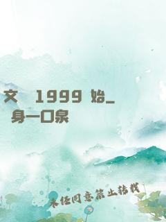 文娛從1999開始