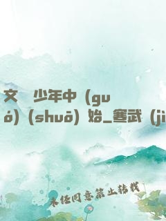 文娛從少年中國(guó)說(shuō)開始