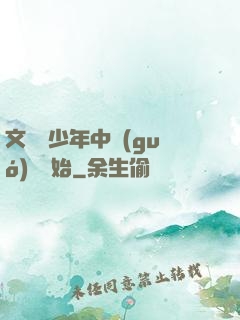 文娛從少年中國(guó)說開始