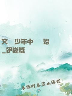 文娛從少年中國說開始