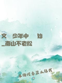 文娛從少年中國說開始