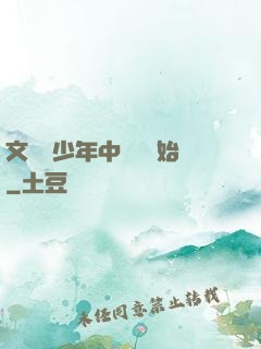 文娛從少年中國說開始