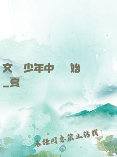 文娛從少年中國說開始