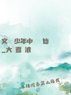 文娛從少年中國說開始