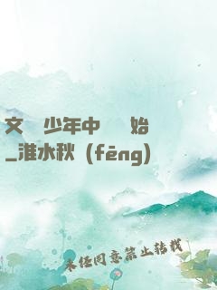 文娛從少年中國說開始