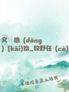 文娛從心動(dòng)開(kāi)始