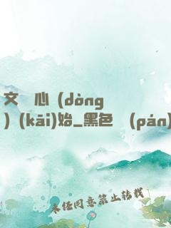 文娛從心動(dòng)開(kāi)始