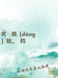 文娛從心動(dòng)開始