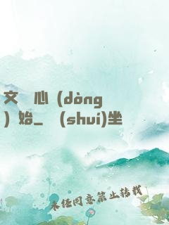 文娛從心動(dòng)開始