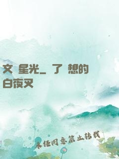 文娛星光