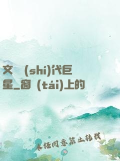文娛時(shí)代巨星