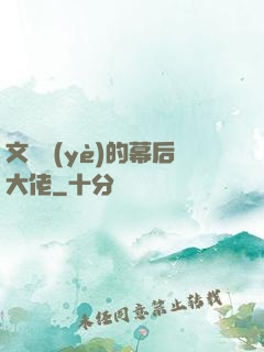 文娛業(yè)的幕后大佬