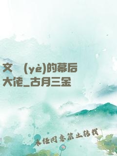 文娛業(yè)的幕后大佬