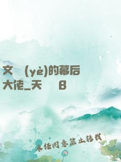 文娛業(yè)的幕后大佬