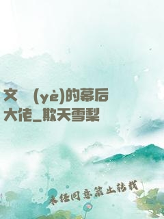 文娛業(yè)的幕后大佬