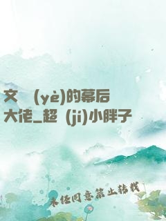 文娛業(yè)的幕后大佬