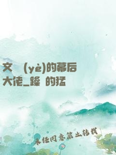 文娛業(yè)的幕后大佬