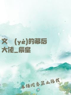 文娛業(yè)的幕后大佬
