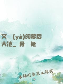 文娛業(yè)的幕后大佬