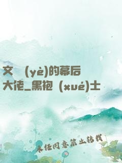 文娛業(yè)的幕后大佬