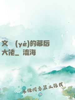 文娛業(yè)的幕后大佬