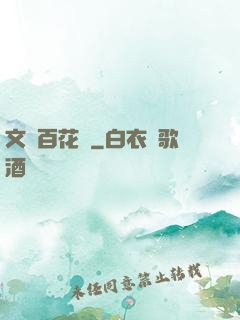 文娛百花譜