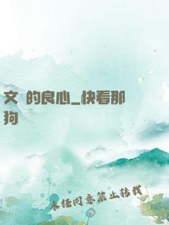 文娛的良心